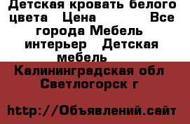 Детская кровать белого цвета › Цена ­ 5 000 - Все города Мебель, интерьер » Детская мебель   . Калининградская обл.,Светлогорск г.